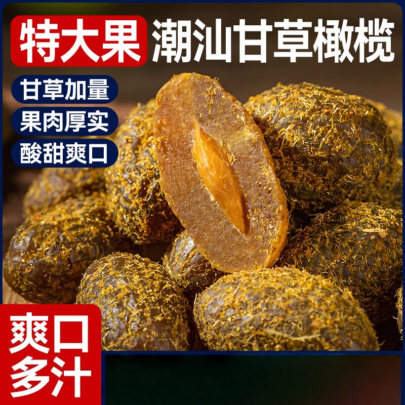 甘草橄榄广东潮汕特产九制橄榄果脯干橄榄甘甜凉果脆爽润喉的雲