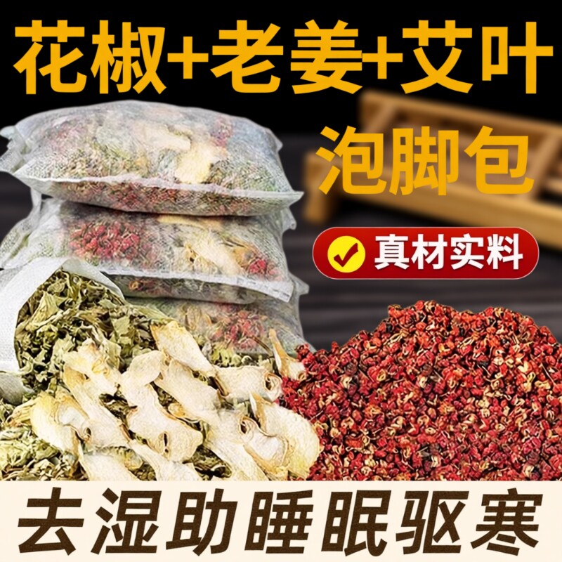 花椒艾草艾叶泡脚药包去湿气非排毒去寒气生姜足浴包三伏天泡脚