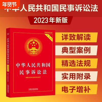 2025适用 中华人民共和国民事诉讼法实用版 32开 根据2023年民诉法修订民诉法新司法解释 中国法制出版社