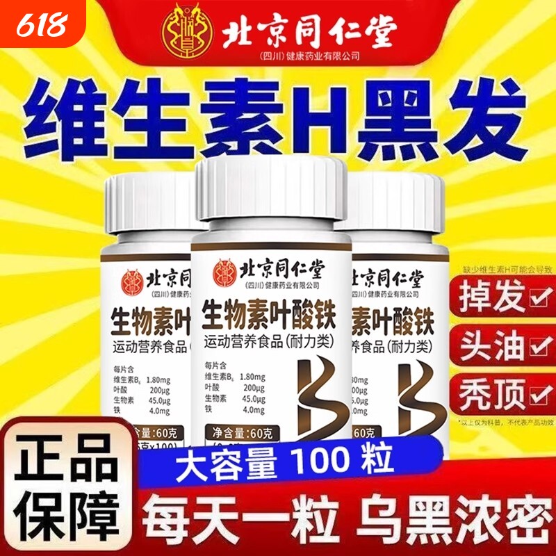 北京同仁堂生物素叶酸铁片维生素b6白发脱发转黑发官方正品旗舰店