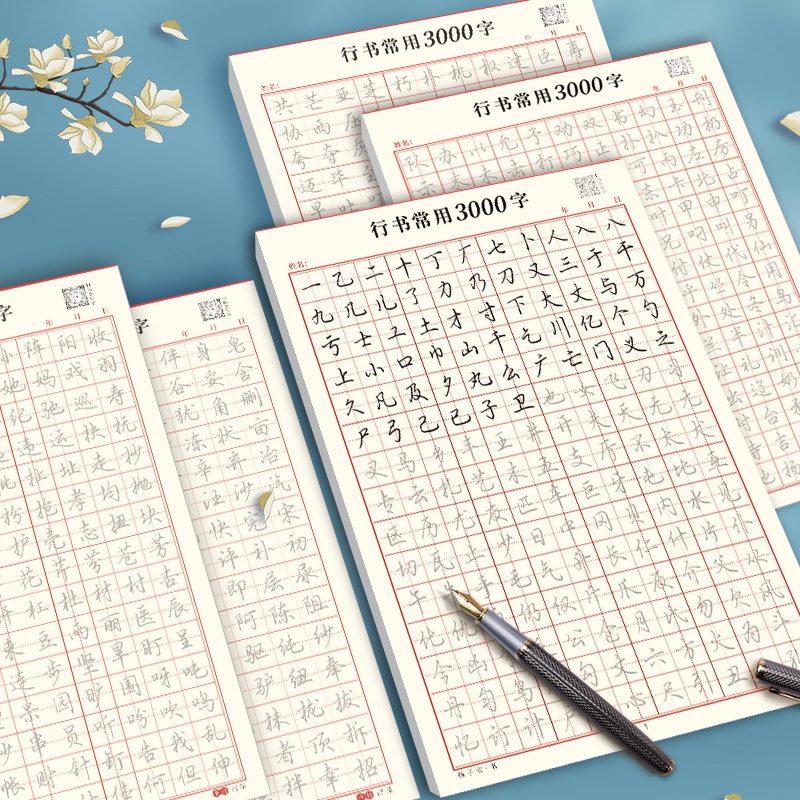 行书30天速成练字帖成年行楷临摹