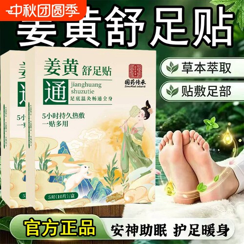 姜黄舒足贴草本热敷官方旗舰店正品上热下寒去湿气足部艾草贴足底