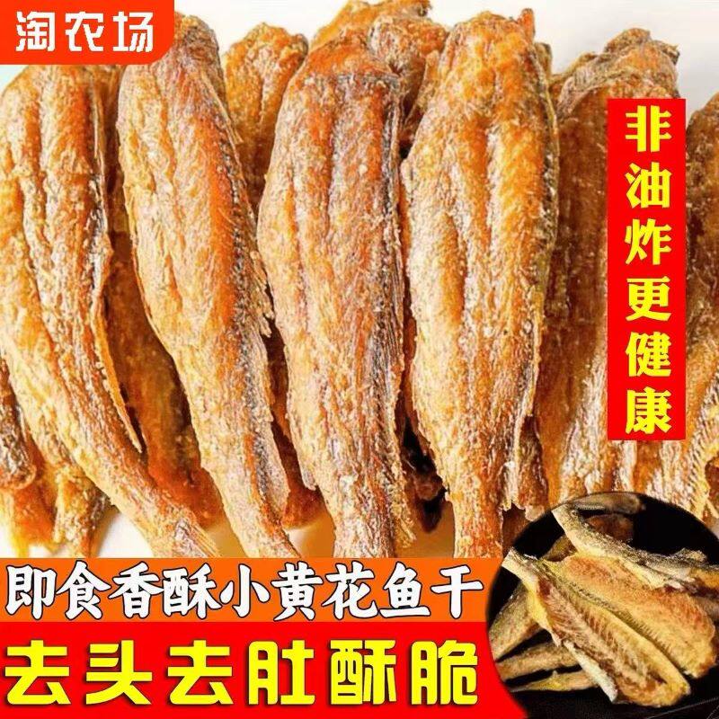 香酥小黄鱼干香脆黄鱼酥即食炭烤非油炸小鱼干下酒零食香酥香辣