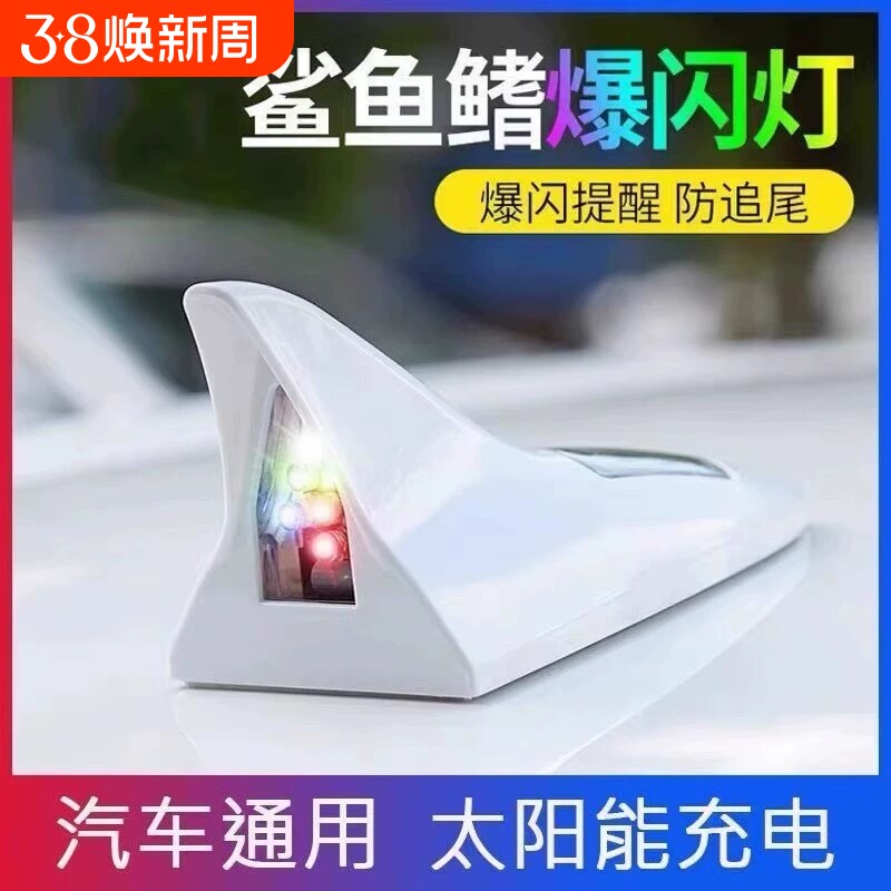 太阳能激光防追尾灯鲨鱼鳍雾灯追尾后汽车防撞爆闪警示灯LED装饰