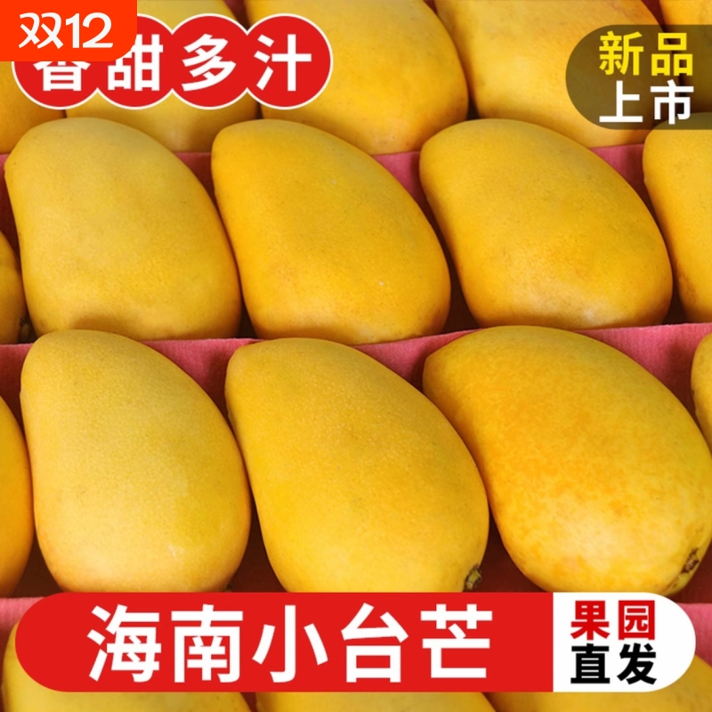 正宗海南小台芒果现摘新鲜当季一级大果薄皮大人孩子都爱吃好好吃