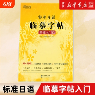 新东方 标准日语临摹字帖 基础入门篇 日语50音+分类单词+高频语句 日语字帖 新标日初级教材配套 日本语书写练习 日文硬笔书法