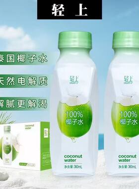 轻上100%椰子水纯椰子水360ml