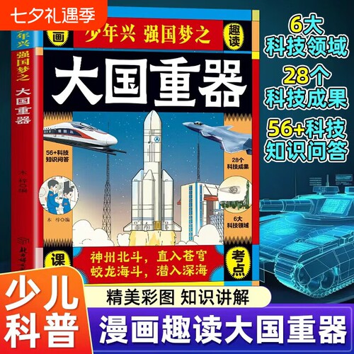 抖音同款少年兴强国梦之大国重器漫画版书揭秘我国工程科学奥秘少儿百科全书培养创新思维漫画科普百科书科技成果