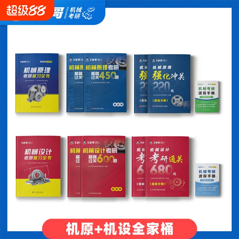 官方现货】飞轮哥2027机原机设考研复习全书220题680题速背手册27全家桶机械设计机械原理辅导教材考前背诵手册考点背诵红果研2026图片