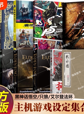 任选主机游戏设定集黑神话悟空钟馗影神图英雄联盟只狼影逝二度艾尔登法环黑暗之魂steam赛博朋克2077官方授权正版龙族艺术