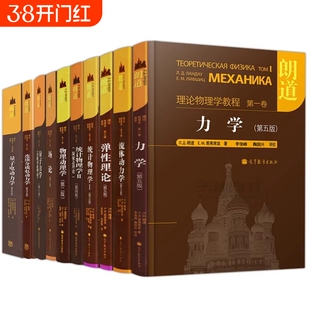 朗道理论物理学教程中文版精装版第一二三四五六七八九十卷全10本力学场论量子连续介质电动力学大学教材物理学讲义高等教育出版社