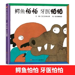 非常适合初学英语 8岁图画书中英文双语版 幼儿阅读 图书鳄鱼怕怕牙医怕怕3 当当网全新正版