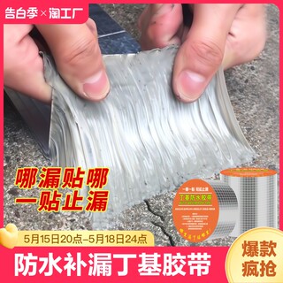 楼房顶裂缝防水丁基胶带屋顶堵漏补漏材料卷材强防漏水贴纸堵王