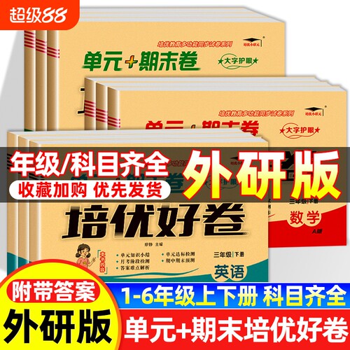 2026版培优好卷英语外研版一二三四五六年级上下册试卷测试卷总复习真题必刷卷2024起点同步练习6年级语数英4年级西师版六三制配套