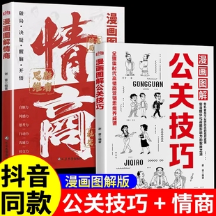 心理思维沟通礼仪高手艺术表达 实战应对当下与未来种种情况 抖音同款 漫画图解公关技巧情商突破圈层向上社交