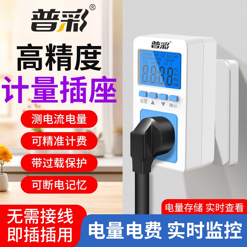 普彩多功能电量计量插座测功耗