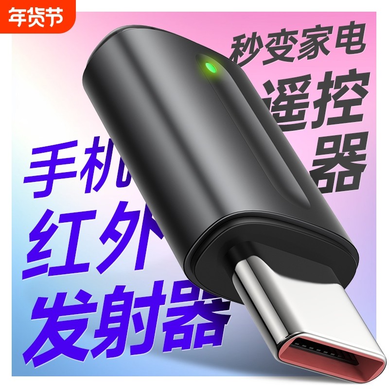 手机红外线发射器智能手机接头万能遥控器适用于苹果安卓TypeciPhone华为oppo小米vivo外置接收空调通用配件