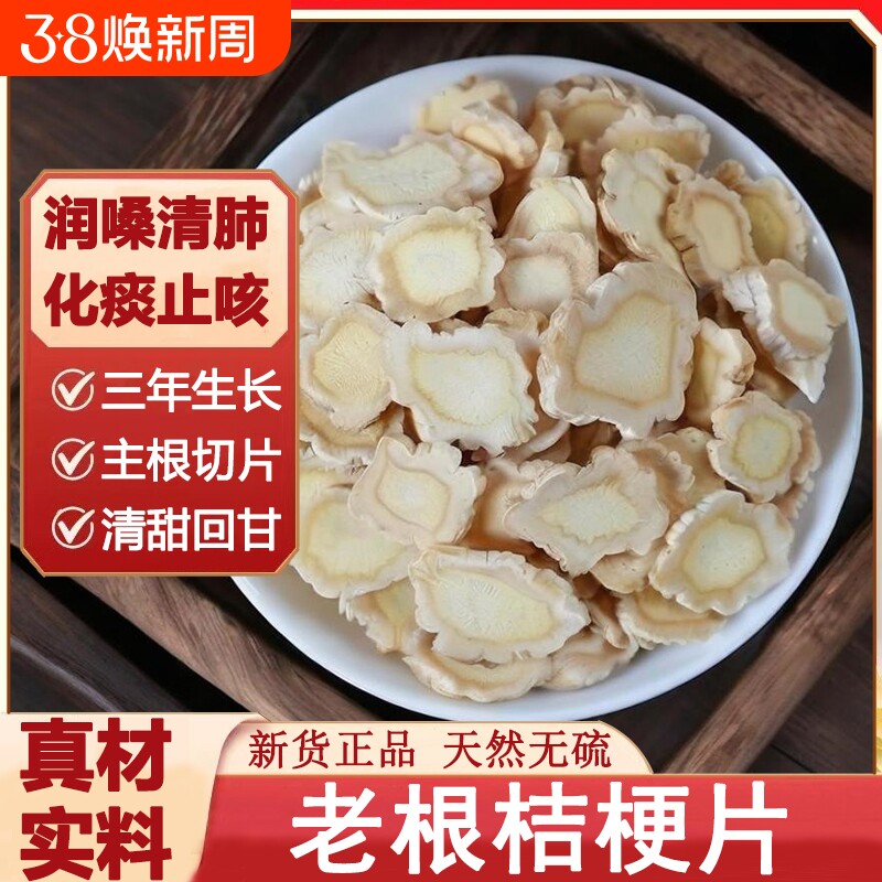 桔梗中药材桔梗片泡茶水桔梗干无硫苦白药甘草桔梗茶功效新货正品