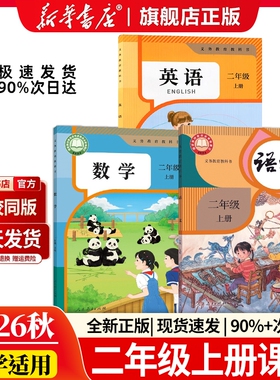 二年级上册语文新华书店正版】2026小学二年级上册全套课本人教版教材2数学书英语一起点教科书二上语文书人民教育出版社学校指定