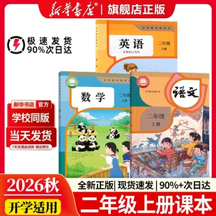 新华书店正版】2026小学二年级上册全套课本人教版教材2二年级上册语文数学书英语一起点教科书二上语文书人民教育出版社学校指定
