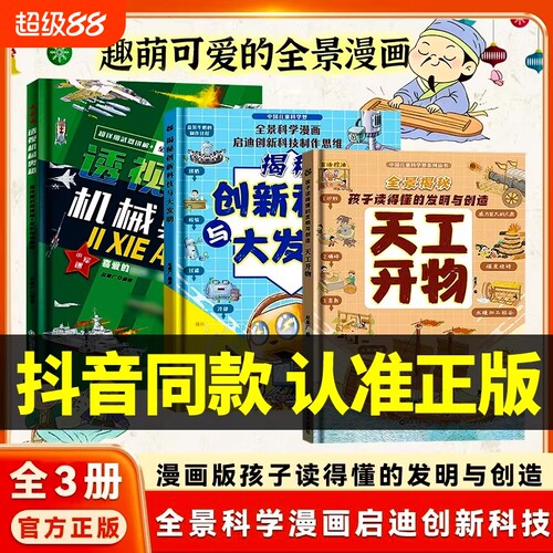 漫画版天工开物创新科技机械奥秘
