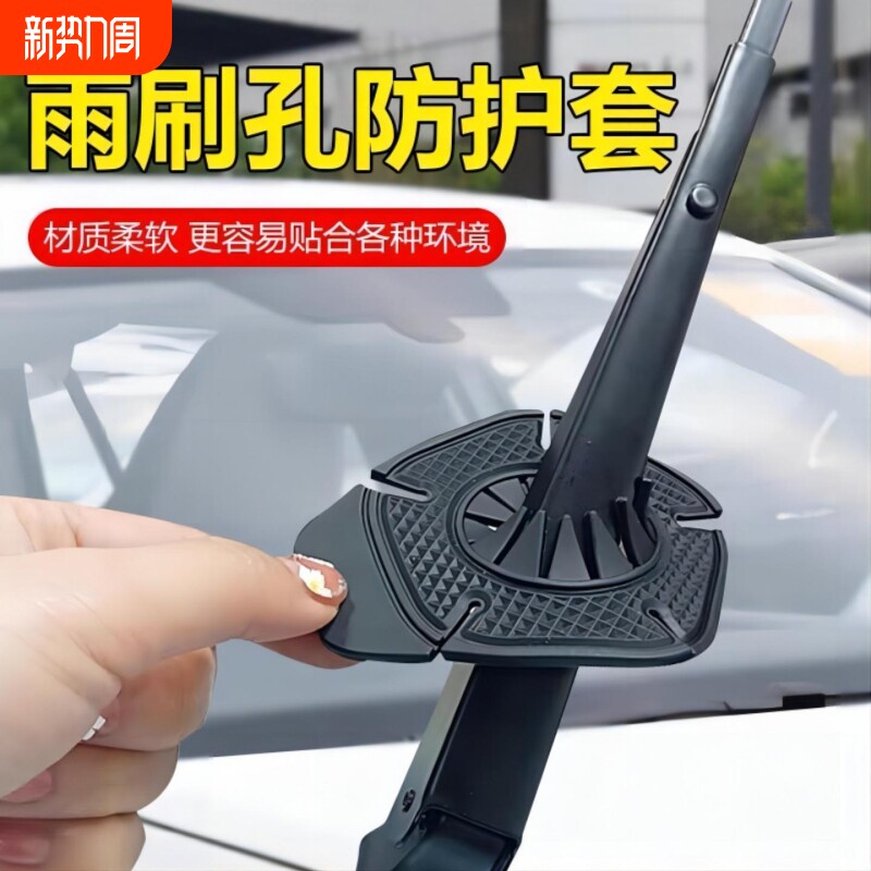 汽车雨刷孔防护罩雨刮器防护垫片保护罩防尘防落叶防堵塞通用胶套