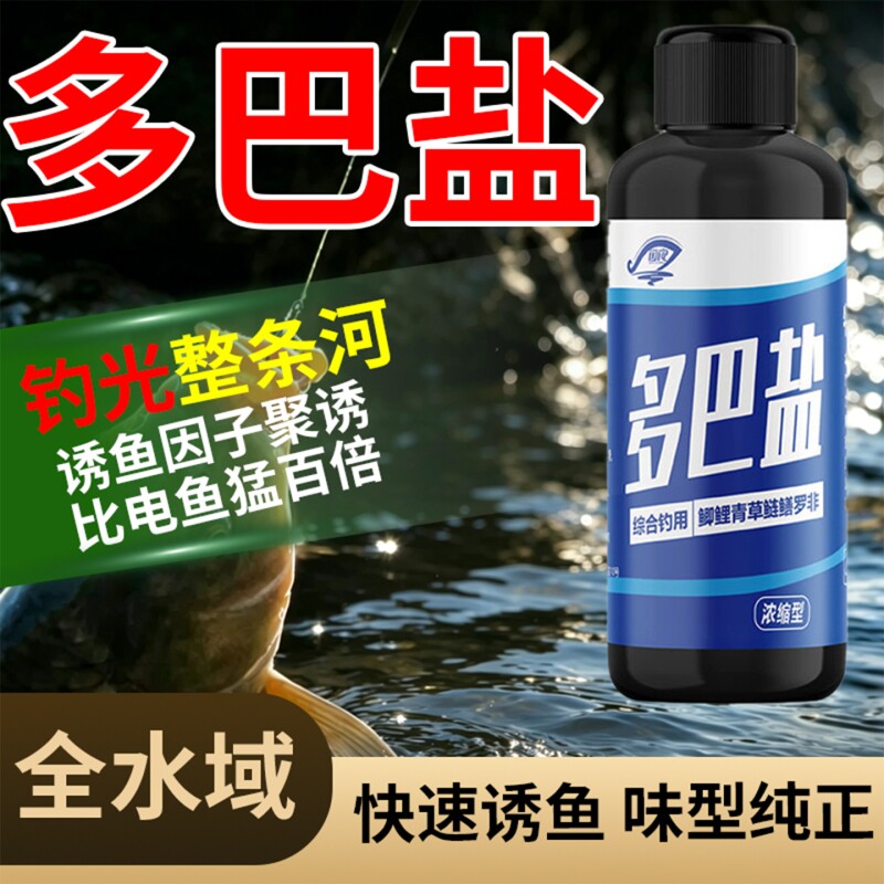 多巴盐饥饿激素野钓第一名诱鱼剂黑坑类小药通杀鱼信息素溪流天香图片