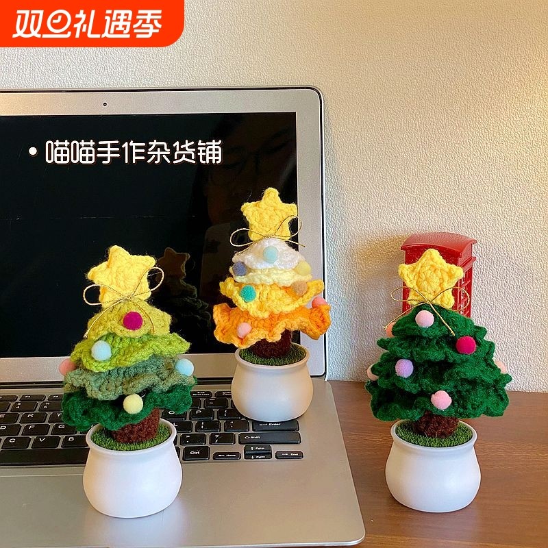 手工编织diy圣诞树小盆栽成品桌面装饰圣诞节创意礼物送男女朋友