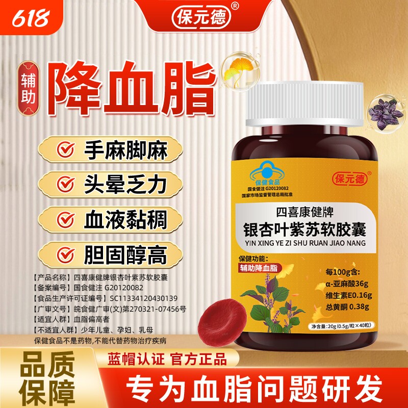 保元德四喜康健牌银杏叶紫苏软胶囊辅助调节血脂官方旗舰店正品ka