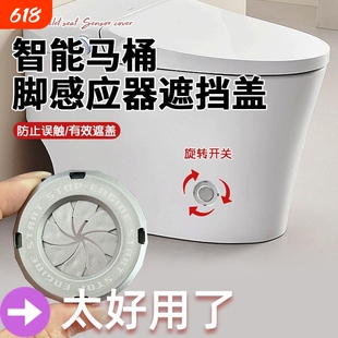 家用智能马桶感应器遮挡贴防落座冲水自动冲水费水遮挡贴加厚自粘