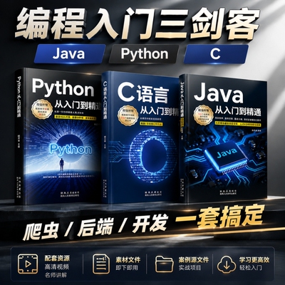 Java+Python+C语言从入门到精通
