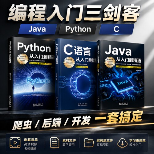 Java+Python+C语言从入门到精通