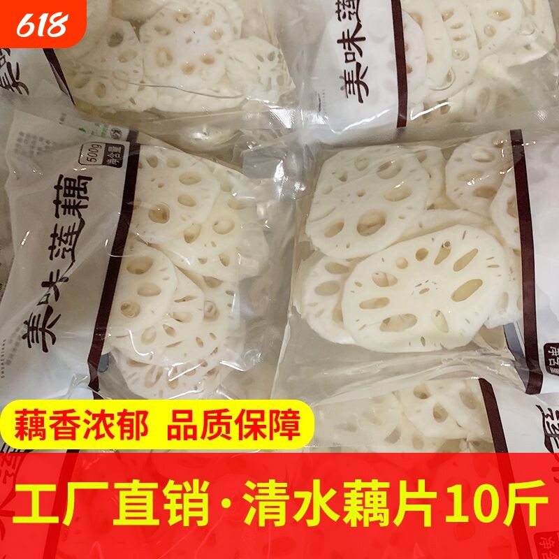 10斤商用新鲜清水莲藕片凉拌菜食材火锅香辣烫冒菜500g批发一整箱