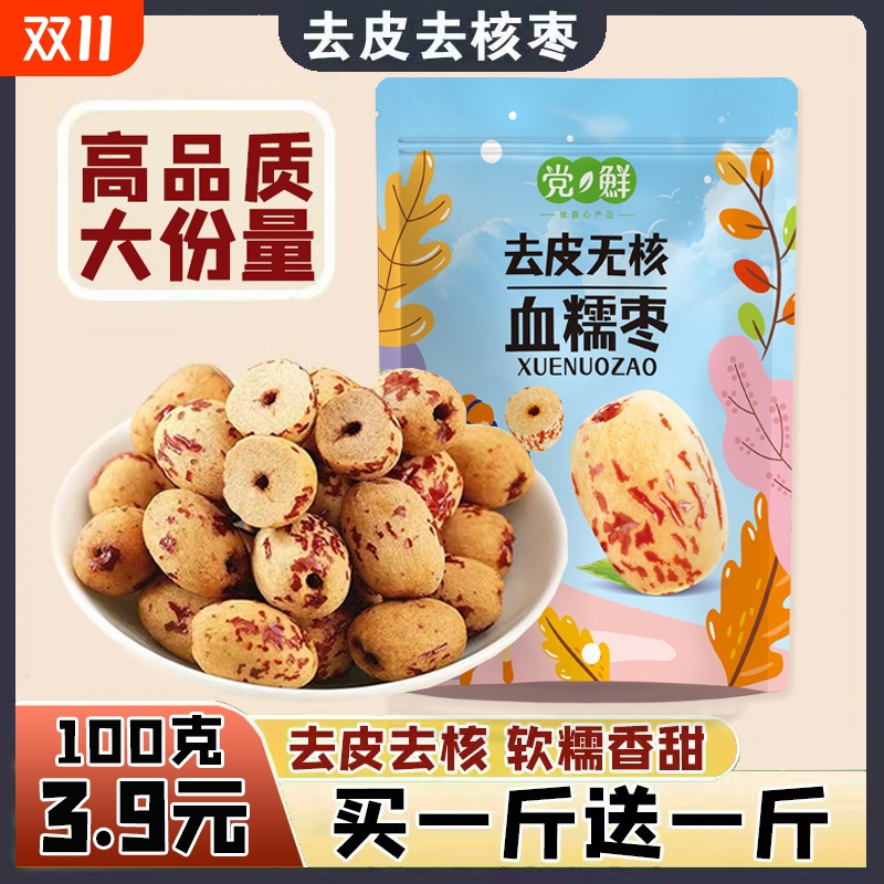 去皮去核红枣无核无皮红枣脱皮即食大枣无核红枣
