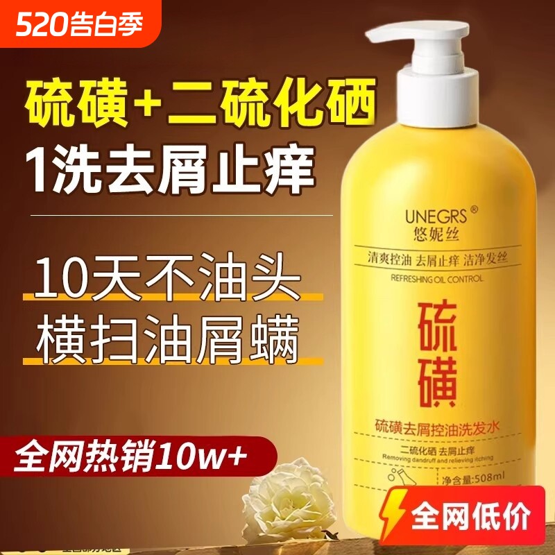 二硫化硒洗发水硫磺去屑控油止痒洗发露膏除螨蓬松毛囊去油氨基酸