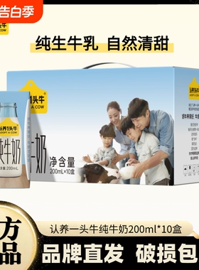 认养一头牛牛奶纯整箱全脂200ml*10盒礼盒 学生早餐奶2月产 盒装