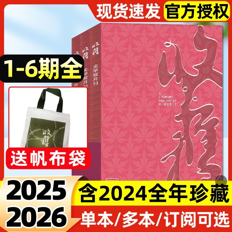收获杂志2025年现货【2026全年/半年订阅】双月刊贾平凹余华当代中长篇小说人民文学文摘十月原创版期刊过刊邮发