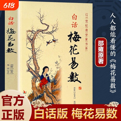 白话梅花易数 邵雍原著 完整无删减白话文版 易学精解周易礼数易经 传统国学经典文化命数预测玄学文化