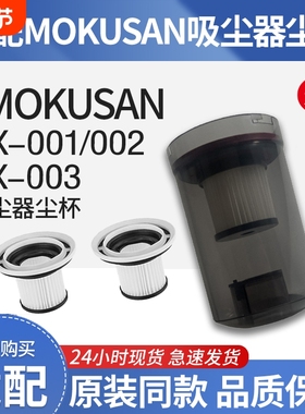 适配MOKUSAN家用吸尘器QX-001/002/003W尘桶可拆卸滤芯集尘杯配件