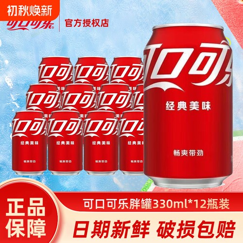 可口可乐330ml胖罐碳酸饮料汽水12易拉罐听装整箱批特价饮品原味