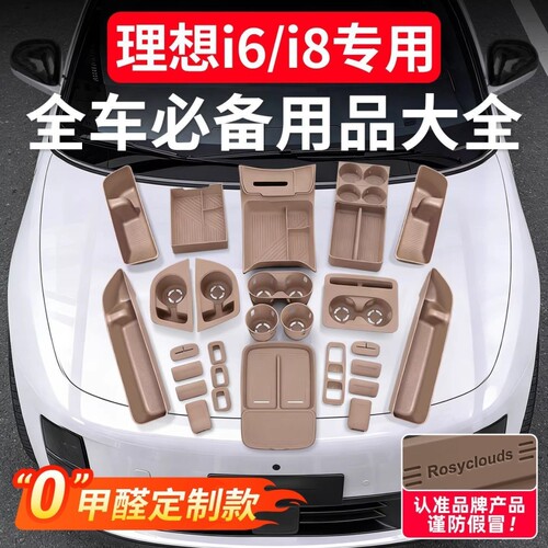 理想i6i8车内装饰用品车门收纳硅胶套装大全中控储物改装内饰配件