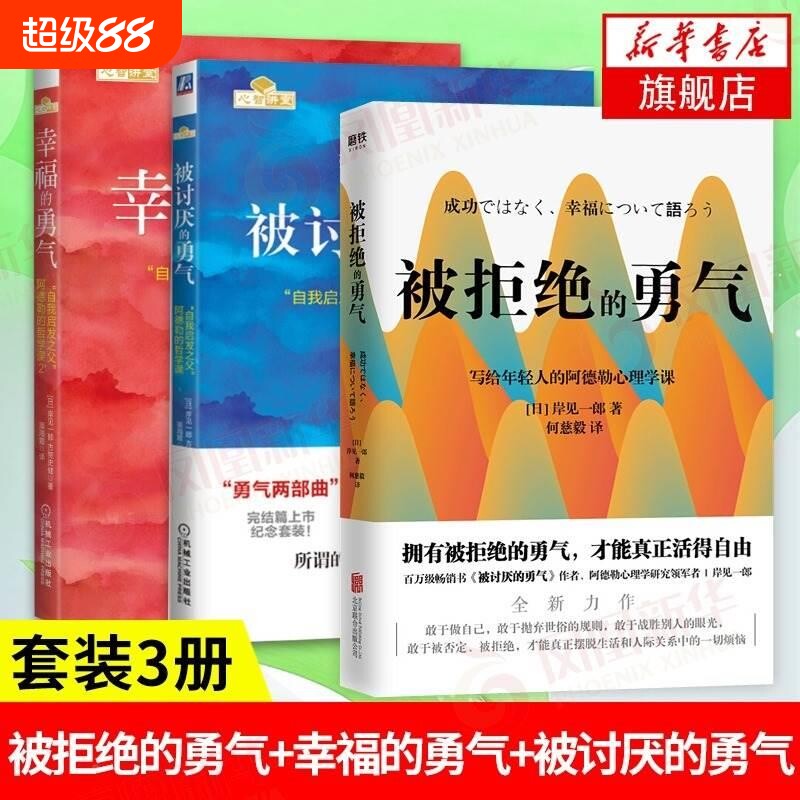 勇气三部曲】幸福的勇气+被讨厌的勇气+被拒绝的勇气人生哲学智慧 青春文学书籍成功 正能量励志书籍书排行榜 被讨厌的勇气阿德勒V图片
