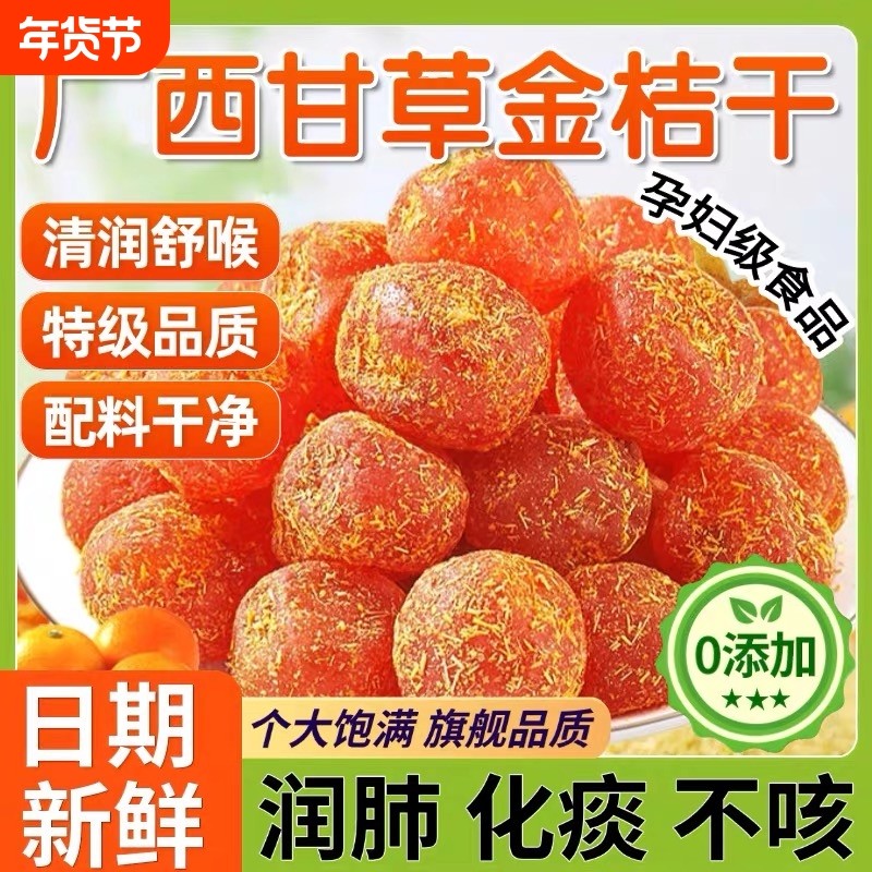 甘草金桔官方旗舰店正品金橘干蜜饯非金桔干果脯休闲零食健康润喉