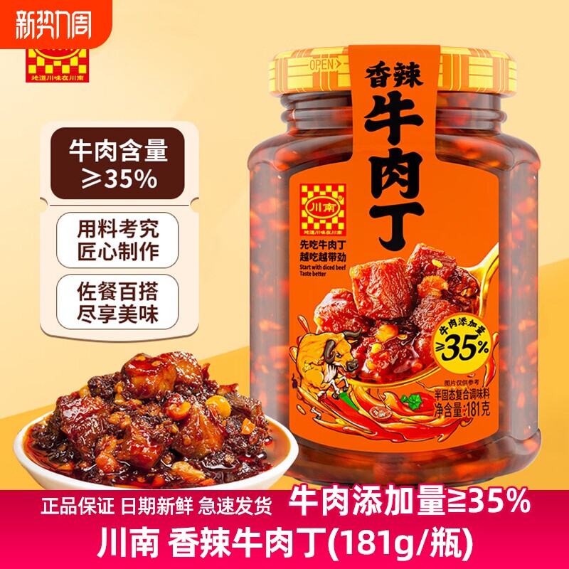 【35%牛肉添加量】川南牛肉丁181g香辣牛肉酱下饭拌饭拌面辣椒酱