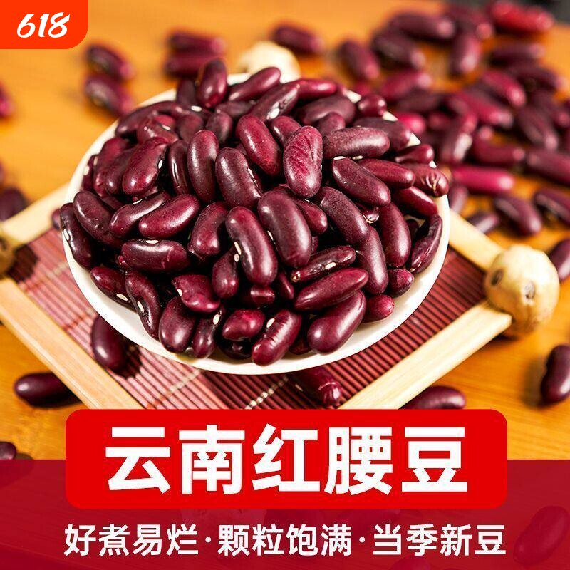 云南正宗农家自种红腰豆大红豆红芸豆新货杂粮大粒粉糯酸菜红豆