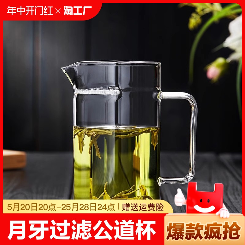 绿茶泡茶器加厚玻璃公道杯茶漏一体分茶器月牙过滤茶杯泡茶壶茶具