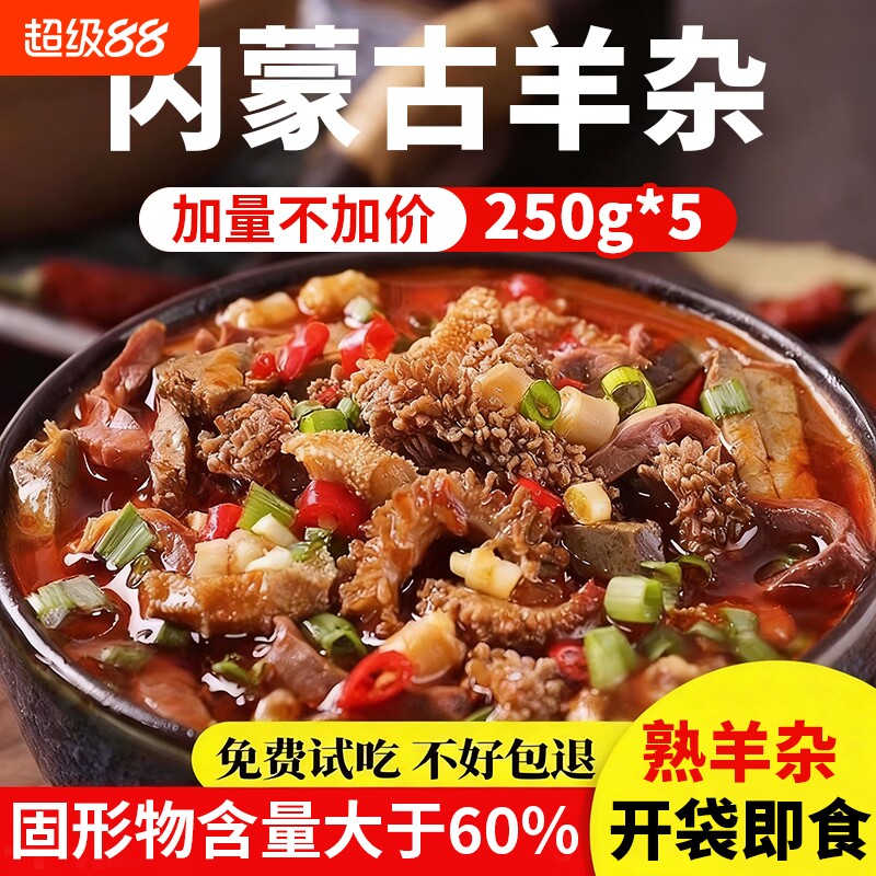 速食羊杂内蒙古整套全熟羊汤羊肉汤羊杂汤即食真空熟食新鲜羊杂碎
