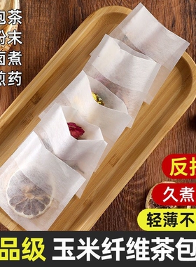 玉米纤维茶包袋一次性茶叶包过滤袋子煮泡茶袋包食品级煲汤煎药