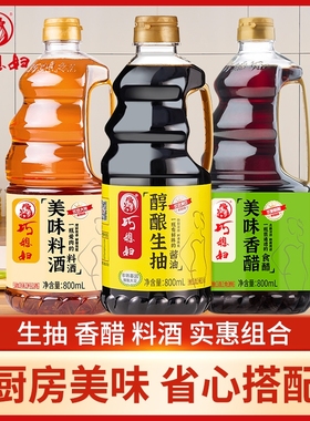 巧媳妇800ml生抽酱油香醋料酒厨房炒菜家用酿造酱油调味组合