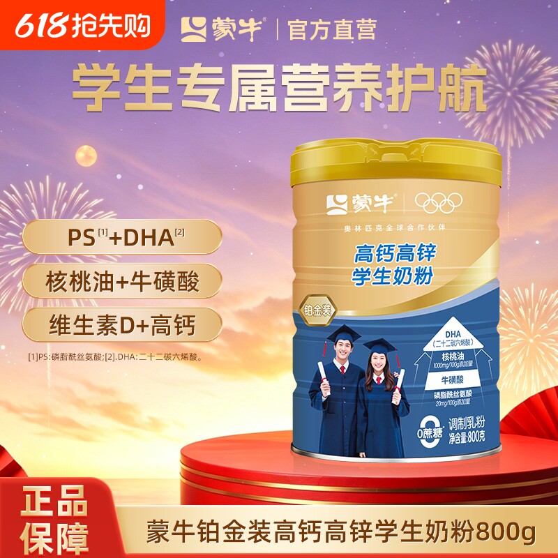 蒙牛铂金装高钙高锌学生奶粉800g青少年学生营养早餐食品牛奶粉